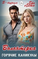 обложка книги Ева Лето "Волонтерка. Горячие каникулы"