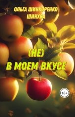 обложка книги Ольга Шинкоренко - Шинхва "(Не) В Моем вкусе"