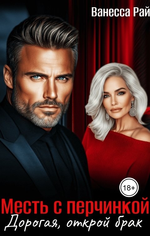 Обложка книги Ванесса Рай Месть с перчинкой. Дорогая, открой брак