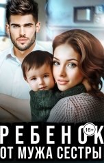 обложка книги Алсу Караева "Ребенок от мужа сестры"