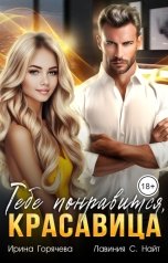 обложка книги Лавиния С. Найт, Ирина Горячева "Тебе понравится, красавица"