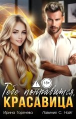 обложка книги Лавиния С. Найт, Ирина Горячева "Тебе понравится, красавица"