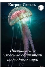 обложка книги Катрин Санель "Прекрасные и ужасные обитатели подводного мира"