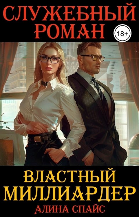 Обложка книги Алина Спайс Властный миллиардер. Служебный роман