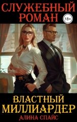 обложка книги Алина Спайс "Властный миллиардер. Служебный роман"
