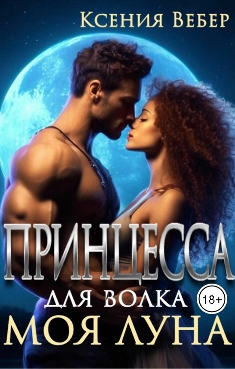 Обложка книги Вебер Ксения Принцесса для волка. Моя луна