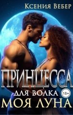 обложка книги Вебер Ксения "Принцесса для волка. Моя луна"