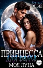обложка книги Ксения Вебер "Принцесса для волка. Моя луна"