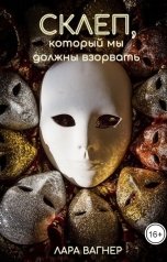 обложка книги Лара Вагнер "Склеп, который мы должны взорвать"