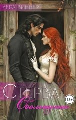 обложка книги Лера Виннер "Стерва. Обольщение"