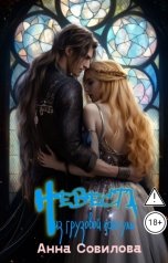 обложка книги Aннa Совилова "Невеста из грузовой капсулы"