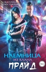 обложка книги Екатерина Севастьянова "Наемница из клана Прайд"