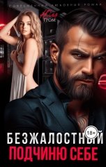 обложка книги Юля Гром "Безжалостный. Подчиню себе"