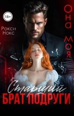 обложка книги Рокси Нокс "Старший брат подруги. Она моя"