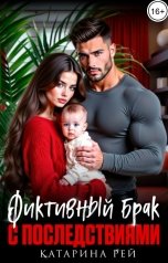 обложка книги Катарина Рей "Фиктивный брак с последствиями"
