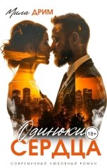 обложка книги Мила Дрим "Одинокие сердца"