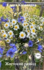 обложка книги Елена Казанцева "Жестокий развод"