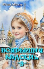 обложка книги Юлия Меллер "Боярышня Евдокия"