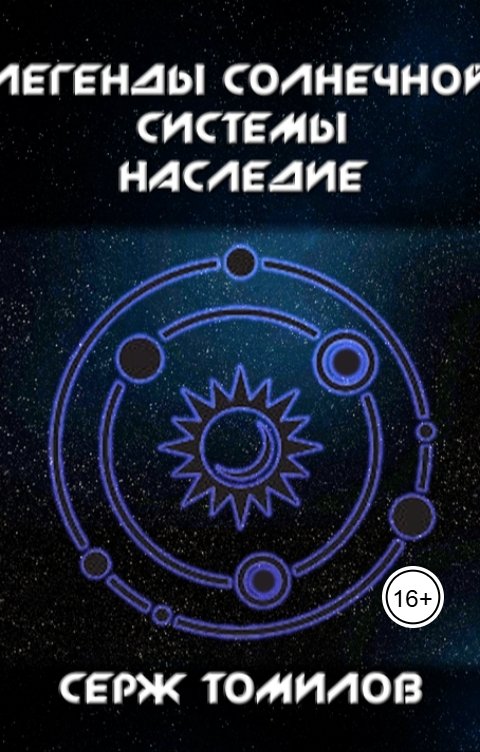 Обложка книги Серж Томилов Легенды Солнечной системы: Наследие