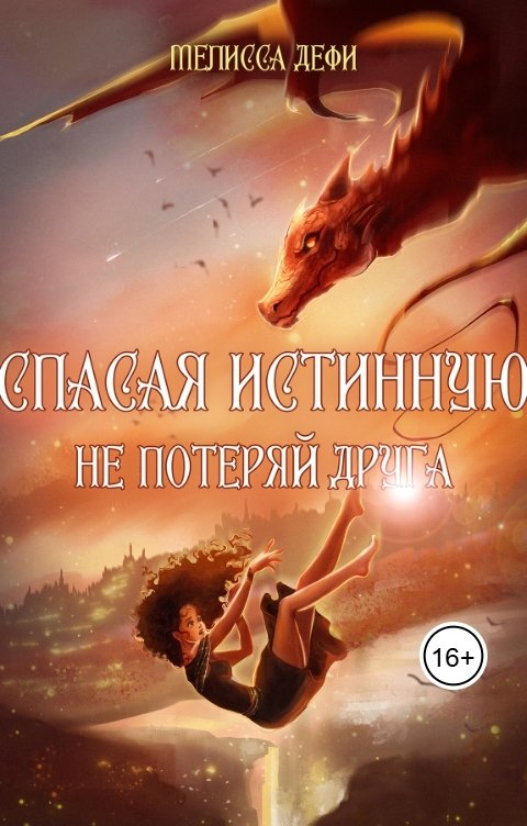 Обложка книги Мелисса Дефи Спасая истинную, не потеряй друга