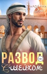 обложка книги Каролина Дэй "Развод с Шейхом"