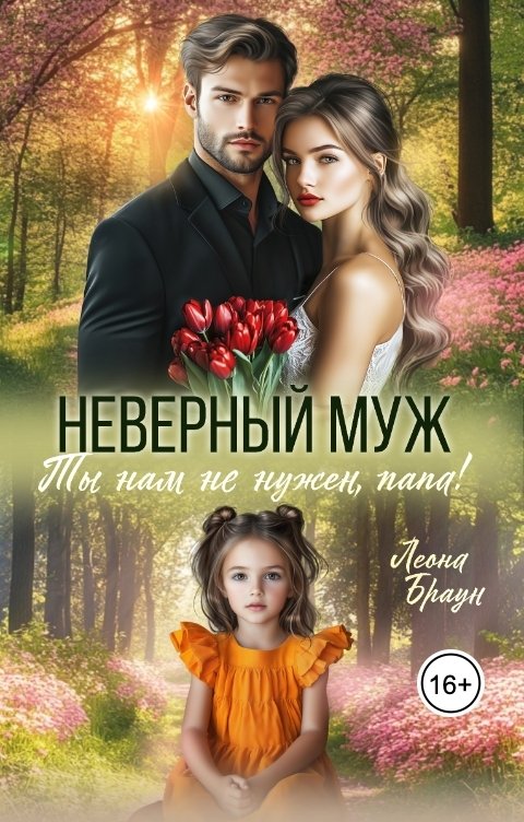 Обложка книги Леона Браун Неверный муж. Ты нам не нужен папа!