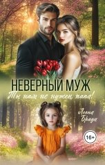 обложка книги Леона Браун, Катерина Тумас "Неверный муж. Ты нам не нужен папа!"