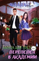 обложка книги Анна Дант "Зараза для ректора или Переполох в академии"