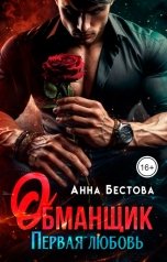 обложка книги Анна Бестова "Обманщик. Первая любовь"