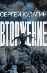 обложка книги Сергей Кулагин "Вторжение"
