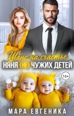 обложка книги Мара Евгеника "Шанс на счастье. Няня (не) чужих детей"