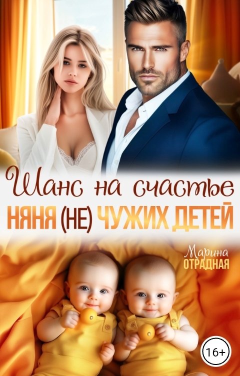 Обложка книги Марина Отрадная Шанс на счастье. Няня (не) чужих детей