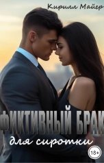 обложка книги Кирилл Майер "Фиктивный брак для сиротки"