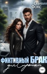 обложка книги Оливия Фокс "Фиктивный брак для сиротки"