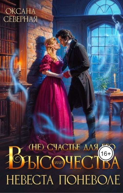 Обложка книги Оксана Северная (Не)счастье для Его Высочества, или невеста поневоле