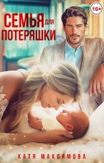 обложка книги Катя Максимова "Семья для потеряшки"