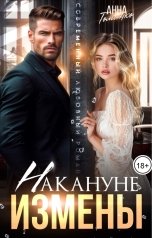 обложка книги Анна Томченко "Накануне измены"