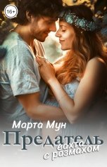 обложка книги Марта Мун "Предатель. Вахта с размахом"