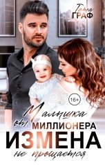 обложка книги Тата Граф "Малышка от миллионера. Измена не прощается"