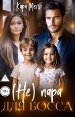 обложка книги Кара Мель "(Не) пара для Босса"