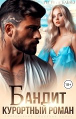 обложка книги Регина Блейз "Бандит. Курортный роман"