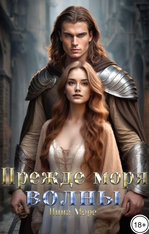 Обложка книги Нина Море Прежде моря волны