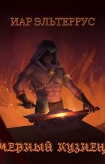 обложка книги Иар Эльтеррус "Черный кузнец"