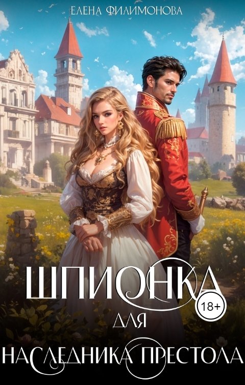 Обложка книги Елена Филимонова Шпионка для наследника престола