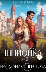 обложка книги Елена Филимонова "Шпионка для наследника престола"