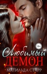 обложка книги Матильда Старр "Любимый демон"