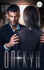 обложка книги Чарли Маар "Опекун"