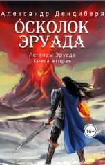 обложка книги Александр Flaury Дендиберя "Осколок Эруада"