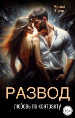 обложка книги Арина Ланц "Развод. Любовь по контракту"