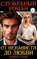 обложка книги Алина Спайс "От ненависти до любви. Служебный роман"